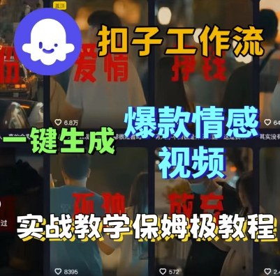 Coze扣子工作流一键生成爆款情感短视频，保姆级实战搭建教学-木石资源网