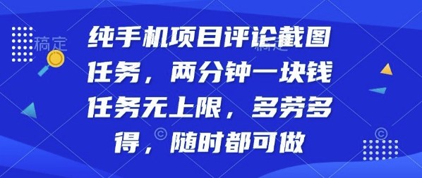 纯手机项目评论截图任务，两分钟一块钱多劳多得，随时随地都能做【揭秘】-木石资源网