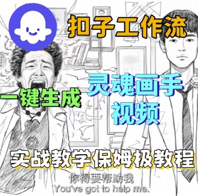 Coze扣子工作流一键生成灵魂画手短视频，保姆级实战搭建教学-木石资源网