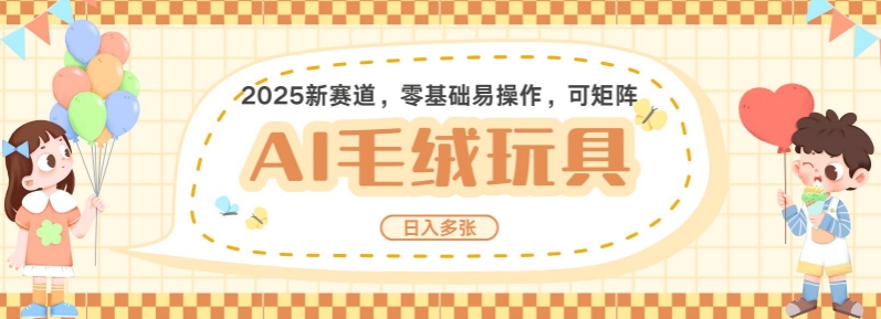 2025AI卡通玩偶赛道，每天五分钟，日入好几张，全程AI操作，可矩阵操作放大收益-木石资源网