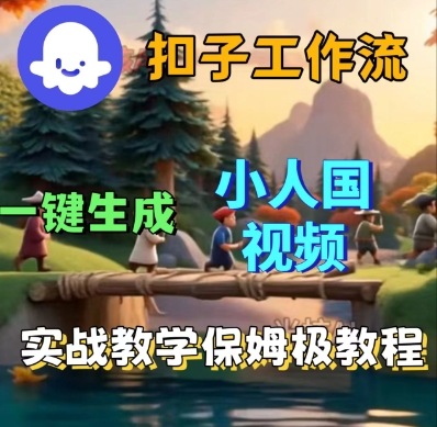 Coze扣子工作流一键生成小人国短视频，保姆级实战搭建教学-木石资源网