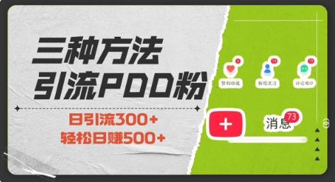 三种方式引流拼多多助力粉，小白当天开单，最快变现，最低成本，最高回报，适合0基础，当日轻松收益500+-木石资源网