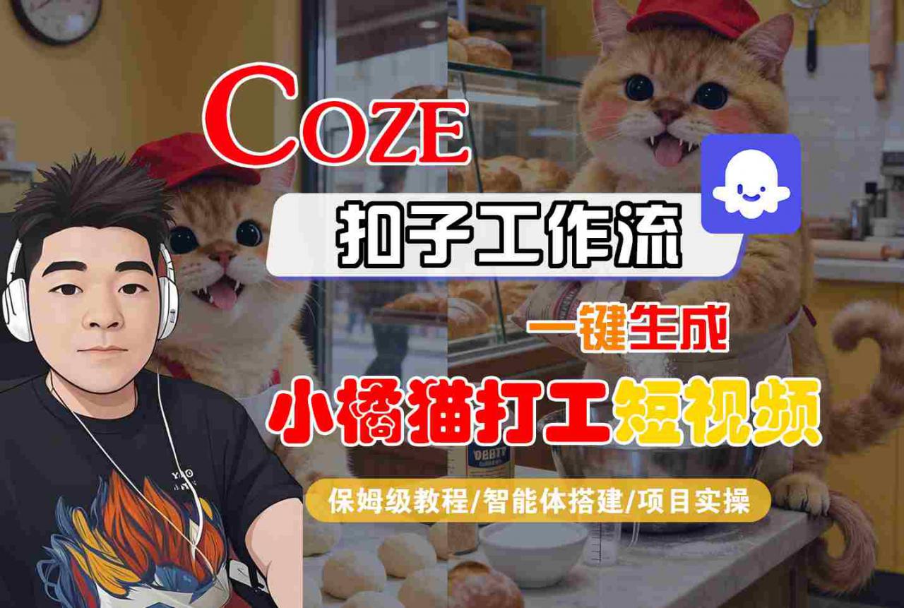 Coze扣子智能体工作流一键生成“小橘猫打工“短视频，全流程保姆级教学-木石资源网