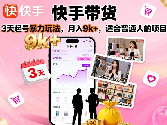 快手带货，3天起号暴力玩法，月入9k+，适合普通人的项目-木石资源网