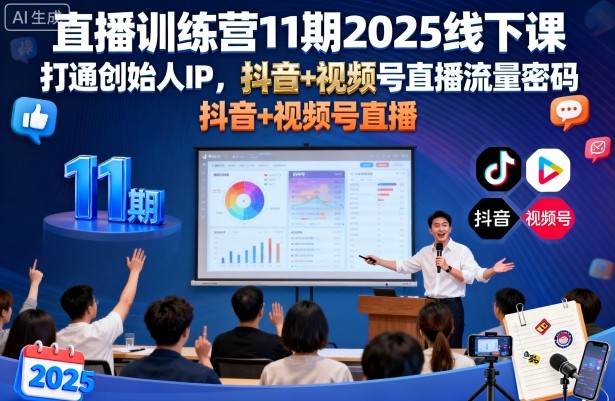 直播训练营11期2025线下课，打通创始人IP，抖音+视频号直播流量密码，教你做出高流量高变现的直播间-木石资源网