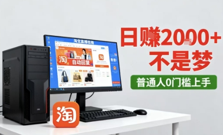 淘宝无人直播最新12.0带货玩法，独家技术，不违规也不封号，只需要挂G，稳定日入2k＋【揭秘】-木石资源网