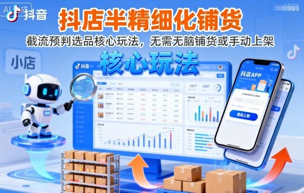 抖店半精细化铺货，截流预判选品核心玩法，无需无脑铺货或手动上架（更新9月）-木石资源网