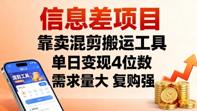 信息差项目，靠卖混剪搬运工具，单日变现4位数，需求量大，复购强，操作简单，几分钟一条视频-木石资源网
