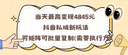当天最高变现1k+，抖音私域新玩法，可矩阵可批量复制-木石资源网
