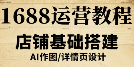 1688运营教程，助力商家提升流量与转化-木石资源网