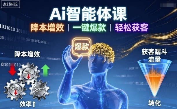 Ai智能体课，降本增效，一键爆款，轻松获客-木石资源网