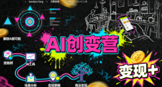 AI创变营，从0到1学AI，能落地、能賺钱的全场景实战课-木石资源网