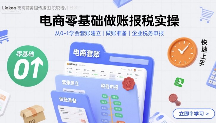 电商零基础做账报税实操快速上手，从0-1学会套账建立，做账准备，企业税务申报-木石资源网