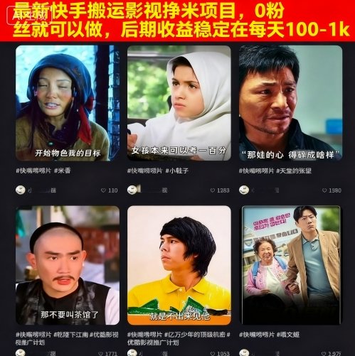 最新快手搬运影视挣米项目，0粉丝就可以做，后期收益稳定在每天100-1k-木石资源网