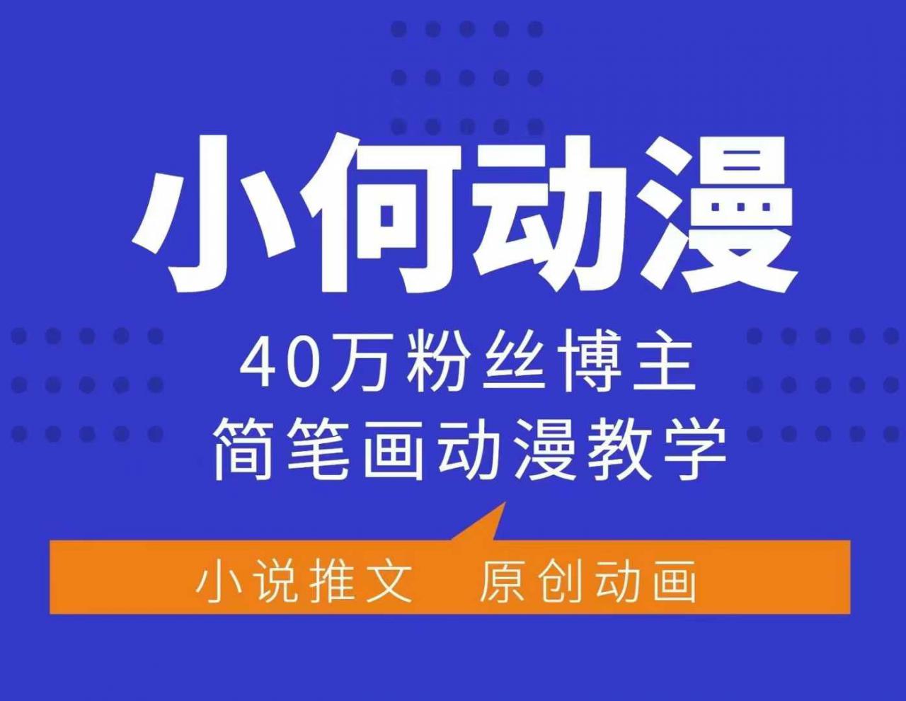 小何动漫简笔画动漫教学，40万粉丝博主课程，可做伙伴计划、分成计划、接广告等-木石资源网