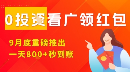 淘热点看广领红包，9月重磅推出，不限制手机数量，手机越多，收益越高，一天8张-木石资源网