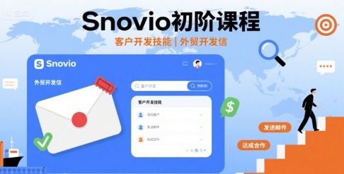 Snovio初阶课程，客户开发技能，外贸开发信-木石资源网