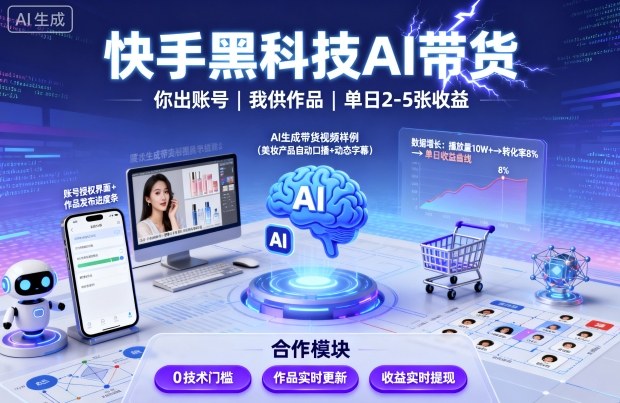 快手黑科技AI带货，你提供账号，我提供作品并发布，单日2-5张【揭秘】-木石资源网