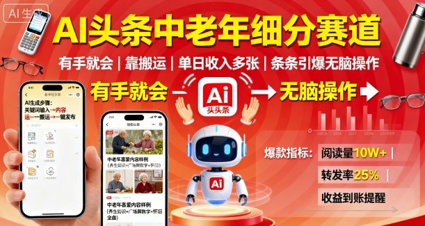 AI头条中老年细分赛道，有手就会靠搬运，单日收入多张，条条引爆无脑操作-木石资源网