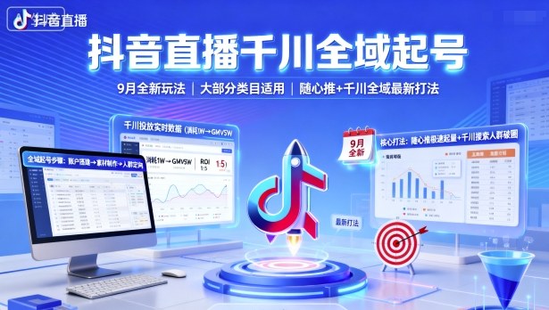 抖音直播千川全域起号，9月全新玩法，大部分类目适用，随心推以及千川全域最新打法-木石资源网
