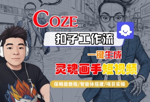 Coze扣子智能体工作流一键生成“灵魂画手“短视频，全流程保姆级教学-木石资源网