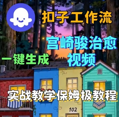 Coze扣子智能体工作流一键生成宫崎骏治愈视频，全流程保姆级教学-木石资源网