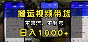 “小白必看”搬运视频带货玩法,不限流,不封号,纯自然流,日入1k-木石资源网