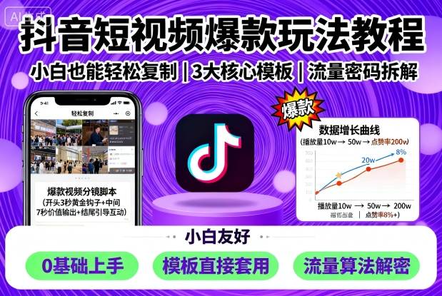 抖音短视频爆款玩法教程，小白也能轻松复制-木石资源网