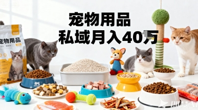 月变现40个！宠物用品私域运营的精准掘金之道玩法-木石资源网