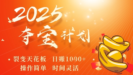 2025夺宝计划，0撸浏览广告挣米，裂变天花板日入多张，操作简单时间灵活-木石资源网