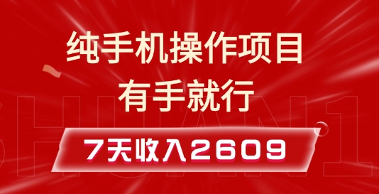纯手机操作的小项目，有手就能做，7天收入2609+实操教程【揭秘】-木石资源网
