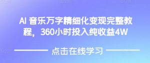 AI音乐精细化变现完整教程，360小时投入纯收益4W-木石资源网