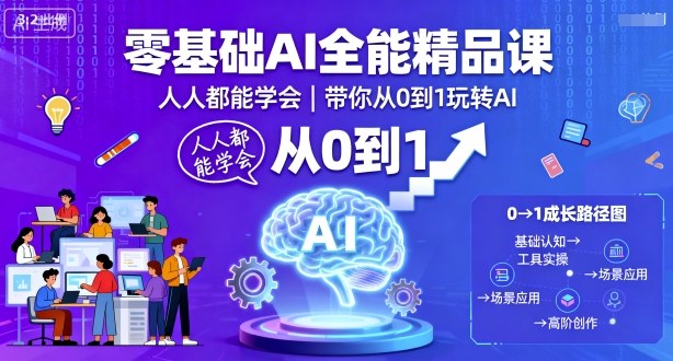 零基础AI全能精品课，人人都能学会，带你从0到1玩转AI-木石资源网