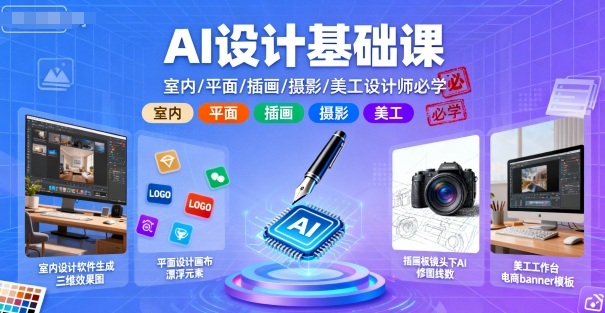 AI设计基础课，室内、平面、插画、摄影、美工设计师必学的-木石资源网