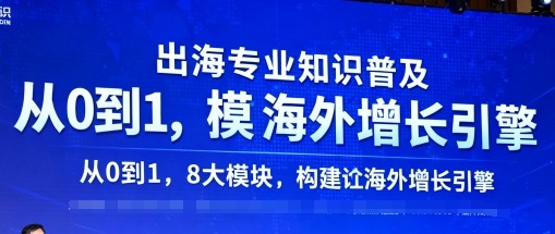 出海专业知识普及，从0到1，8大模块构建你的海外增长引擎-木石资源网