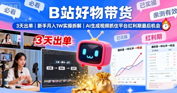 B站好物带货，3天出单，新手月入1W实操拆解，AI生成视频，抓住平台红利期最后机会-木石资源网