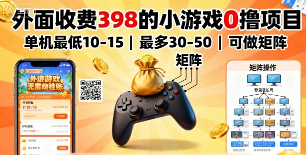 外面收费398的小游戏0撸项目，单机最低10-15，最多30-50单机，可以做矩阵-木石资源网