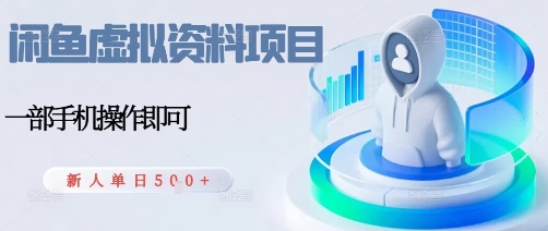 闲鱼虚拟资料项目，每天一小时，新人日入5张-木石资源网
