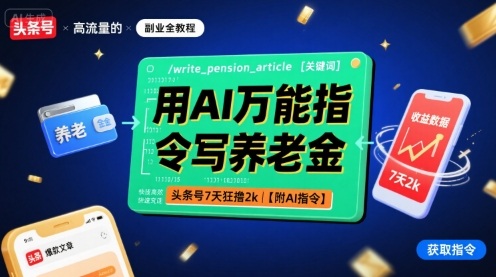 用AI万能指令写养老金，头条号7天狂撸2k【附AI指令】-木石资源网