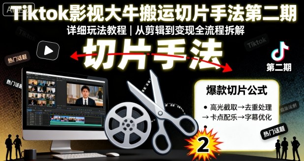 Tiktok影视大牛搬运切片手法第二期，详细玩法教程-木石资源网