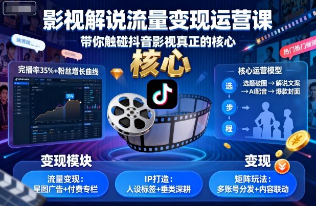 影视解说流量变现运营课，带你触碰抖音影视真正的核心-木石资源网