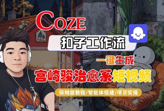 Coze扣子智能体工作流一键生成“宫崎骏治愈系“短视频，全流程保姆级教学-木石资源网