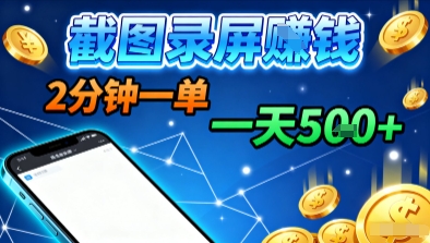新平台浏览掘金，截图录屏就能賺钱，2分钟一单，不限时间，不限单量，一天5张+【揭秘】-木石资源网