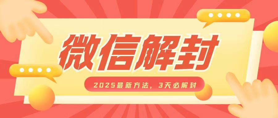 微信解封2025最新方法，3天必解封，自用售卖均可，一单就是大几百-木石资源网