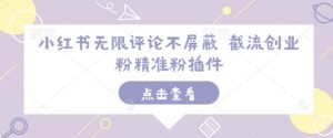 小红书无限评论不屏蔽 截流创业粉精准粉插件-木石资源网