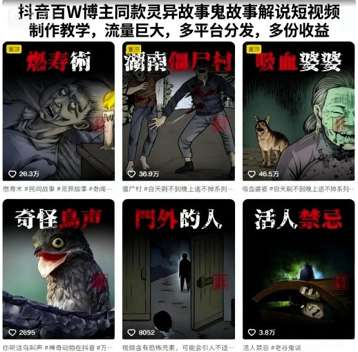 抖音百W博主同款灵异故事鬼故事解说短视频制作教学，流量巨大，多平台分发，多份收益-木石资源网