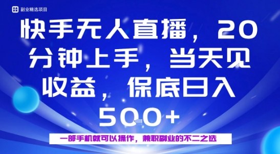 20分钟能上手，当天就能出收益，不賺钱我赔你，兼职副业的不二之选【揭秘】-木石资源网
