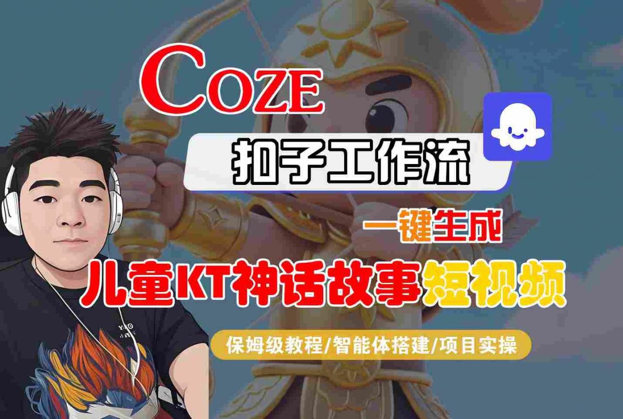 Coze扣子智能体工作流一键生成“儿童卡通神话故事“短视频，全流程保姆级教学-木石资源网