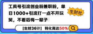 工具号引流创业粉兼职粉，单日1000+引流打一点不开玩笑，不看后悔一辈子【揭秘】-木石资源网