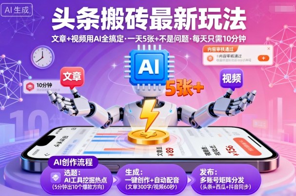 头条搬砖最新玩法，文章+视频用AI全搞定，一天5张+不是问题，每天只需10分钟-木石资源网